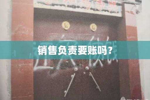 销售负责要账吗？