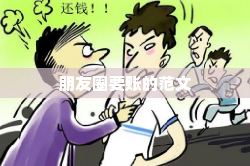 朋友圈要账的范文