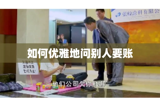 如何优雅地问别人要账