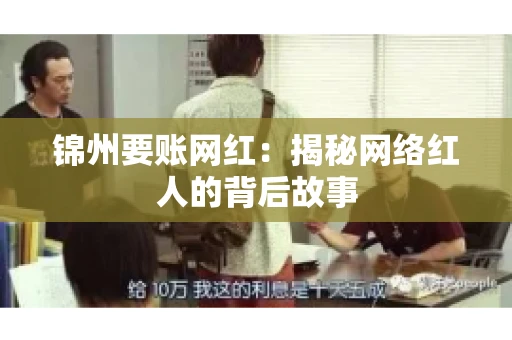 锦州要账网红：揭秘网络红人的背后故事