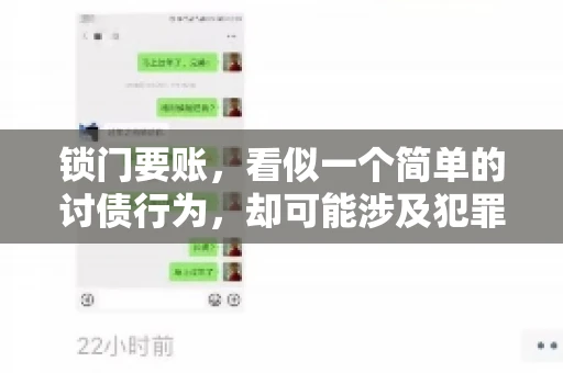 锁门要账，看似一个简单的讨债行为，却可能涉及犯罪。今天，我们就来聊聊这个话题，看看锁门要账究竟有哪些风险，以及如何避免这些风险。