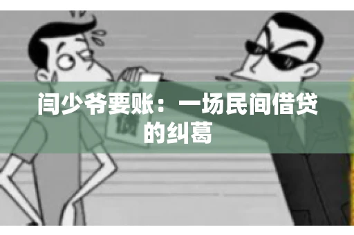 闫少爷要账：一场民间借贷的纠葛