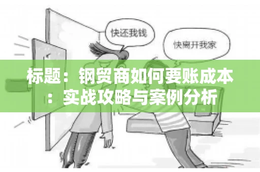 标题：钢贸商如何要账成本：实战攻略与案例分析