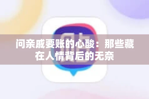 问亲戚要账的心酸:那些藏在人情背后的无奈 问亲戚要账的心酸:那些藏在人情背后的无奈