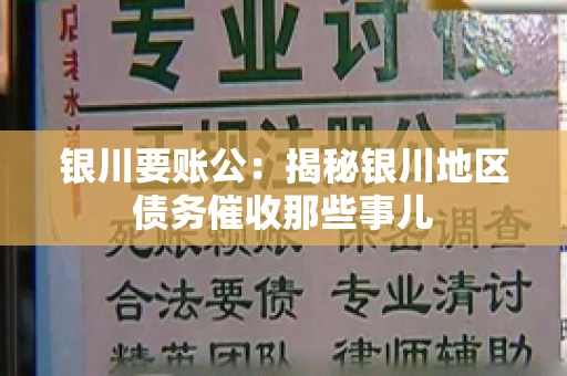 银川要账公：揭秘银川地区债务催收那些事儿