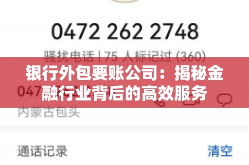 银行外包要账公司：揭秘金融行业背后的高效服务