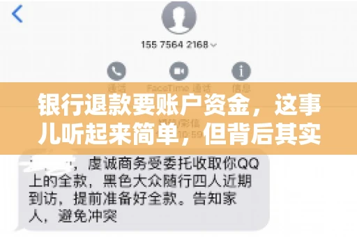 银行退款要账户资金,这事儿听起来简单,但背后其实有不少学问。今天咱们就来聊聊这个话题,希望能帮到那些正在为银行退款账户资金问题烦恼的朋友们。 银行退款要账户资金,这事儿听起来简单,但背后其实有不少学问。今天咱们就来聊聊这个话题,希望能帮到那些正在为银行退款账户资金问题烦恼的朋友们。