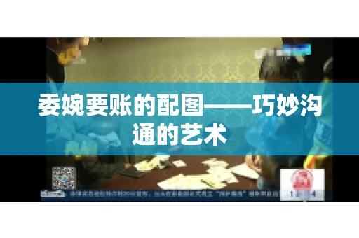 委婉要账的配图——巧妙沟通的艺术