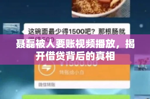 聂磊被人要账视频播放，揭开借贷背后的真相