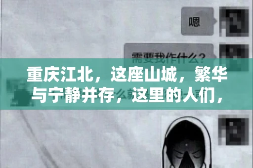 重庆江北，这座山城，繁华与宁静并存，这里的人们，勤劳与智慧同在。而在这片热土上，要账之事，也是生活中不可或缺的一部分。今天，就让我们来聊聊重庆江北的“要账”那些事儿。