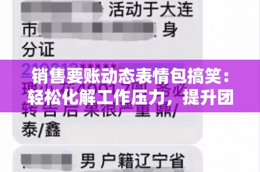 销售要账动态表情包搞笑：轻松化解工作压力，提升团队凝聚力