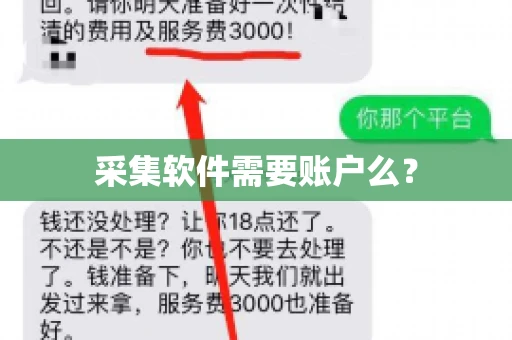 采集软件需要账户么？
