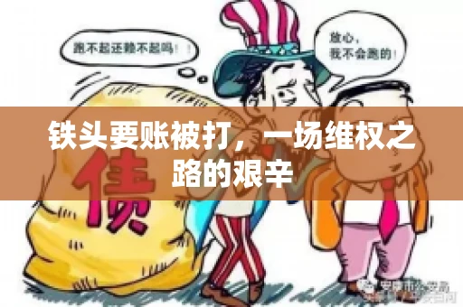 铁头要账被打，一场维权之路的艰辛