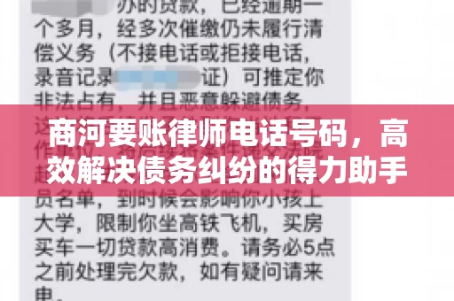 商河要账律师电话号码，高效解决债务纠纷的得力助手