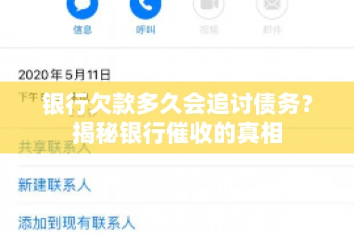 银行欠款多久会追讨债务？揭秘银行催收的真相