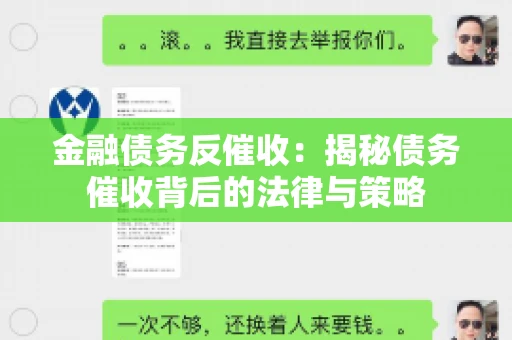 金融债务反催收：揭秘债务催收背后的法律与策略