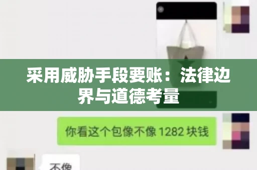 采用威胁手段要账：法律边界与道德考量
