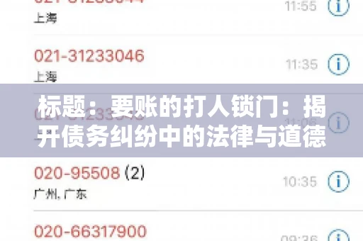 标题:要账的打人锁门:揭开债务纠纷中的法律与道德困境 标题:要账的打人锁门:揭开债务纠纷中的法律与道德困境
