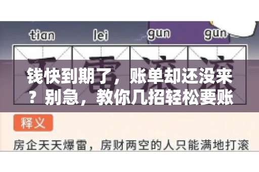 钱快到期了,账单却还没来?别急,教你几招轻松要账单! 钱快到期了,账单却还没来?别急,教你几招轻松要账单!