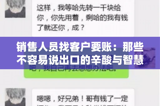 销售人员找客户要账：那些不容易说出口的辛酸与智慧