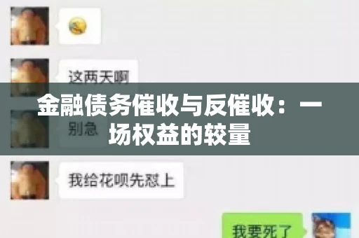 金融债务催收与反催收：一场权益的较量