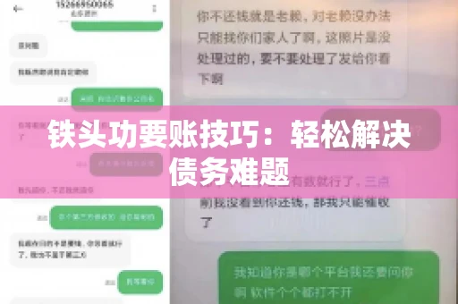 铁头功要账技巧：轻松解决债务难题
