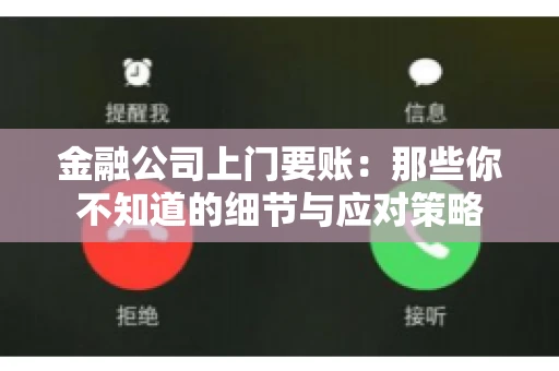 金融公司上门要账：那些你不知道的细节与应对策略