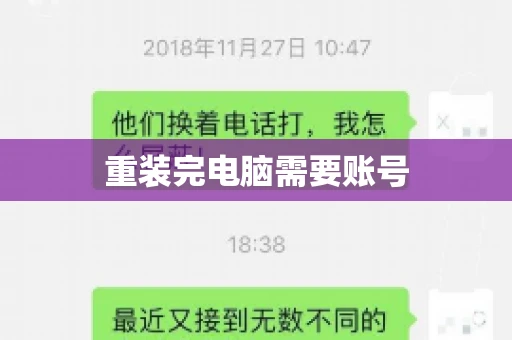 重装完电脑需要账号