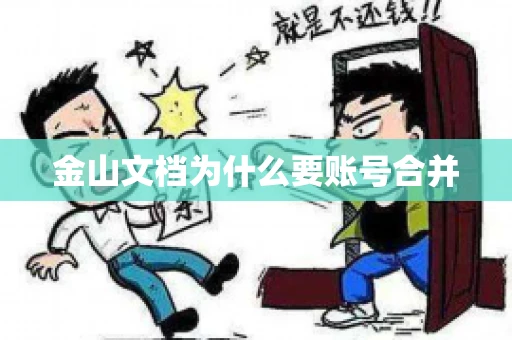 金山文档为什么要账号合并 金山文档为什么要账号合并