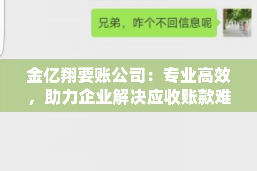 金亿翔要账公司：专业高效，助力企业解决应收账款难题