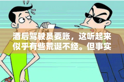 酒后驾驶员要账，这听起来似乎有些荒诞不经。但事实上，这样的案例在现实生活中并不少见。今天，我们就来聊聊这个话题，看看酒后驾驶员要账背后的故事。