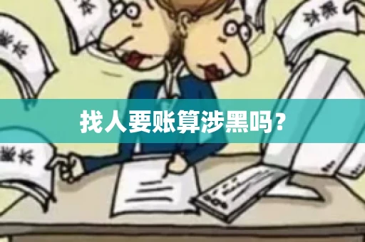 找人要账算涉黑吗？