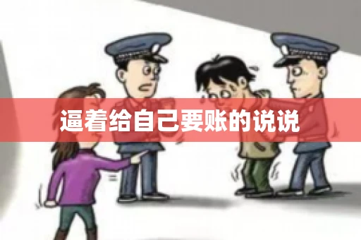 逼着给自己要账的说说