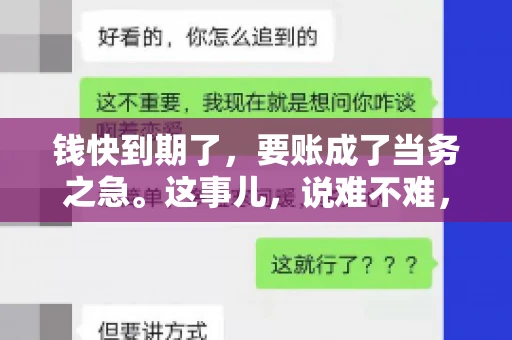 钱快到期了，要账成了当务之急。这事儿，说难不难，说简单也不简单。今天咱们就来聊聊，钱快到期了，怎么才能顺利要回账。