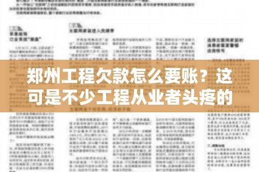 郑州工程欠款怎么要账？这可是不少工程从业者头疼的问题。今天，咱们就来聊聊这个话题，希望能给大家提供一些有用的建议。