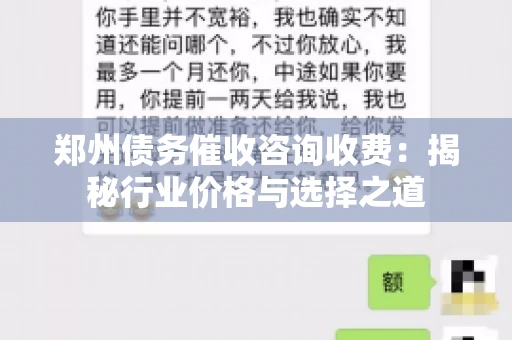 郑州债务催收咨询收费：揭秘行业价格与选择之道