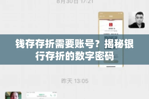 钱存存折需要账号？揭秘银行存折的数字密码