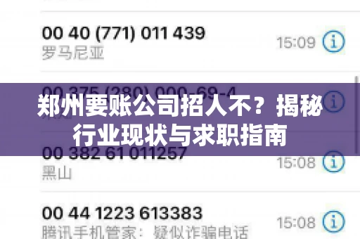 郑州要账公司招人不？揭秘行业现状与求职指南