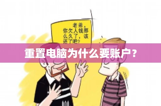 重置电脑为什么要账户？