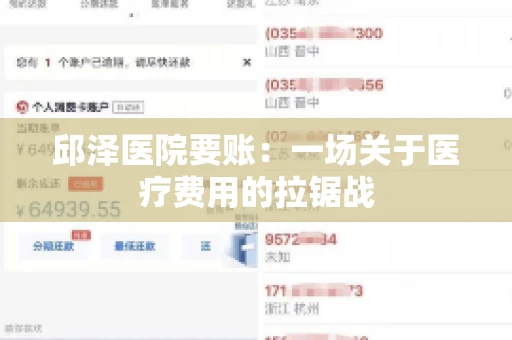 邱泽医院要账:一场关于医疗费用的拉锯战 邱泽医院要账:一场关于医疗费用的拉锯战