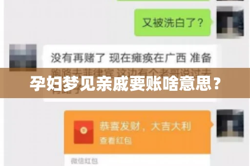 孕妇梦见亲戚要账啥意思？
