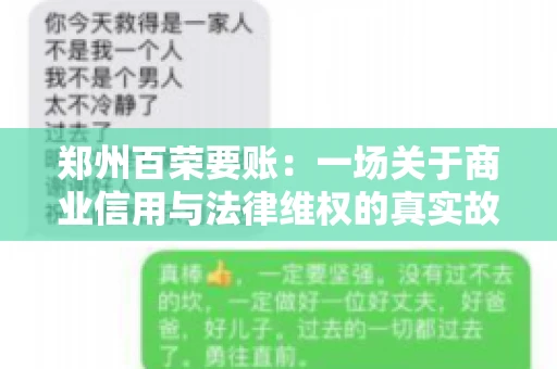 郑州百荣要账：一场关于商业信用与法律维权的真实故事