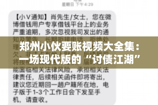 郑州小伙要账视频大全集：一场现代版的“讨债江湖”