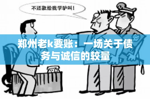 郑州老k要账：一场关于债务与诚信的较量
