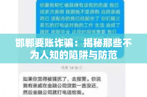邯郸要账诈骗：揭秘那些不为人知的陷阱与防范