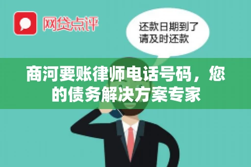商河要账律师电话号码，您的债务解决方案专家