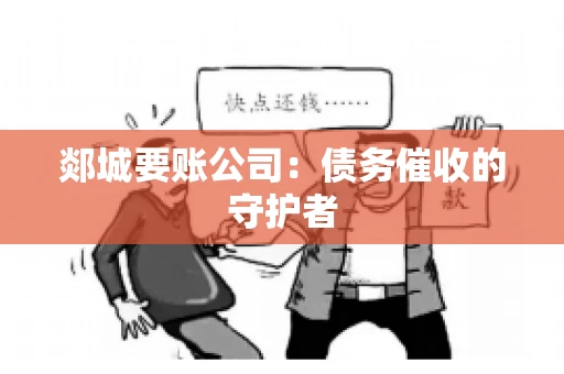 郯城要账公司：债务催收的守护者