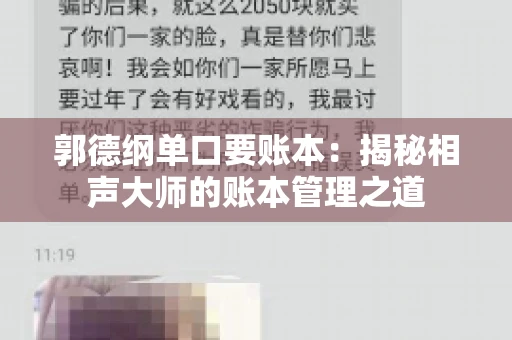 郭德纲单口要账本：揭秘相声大师的账本管理之道