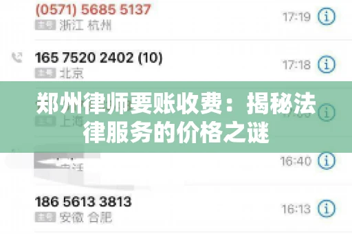 郑州律师要账收费：揭秘法律服务的价格之谜