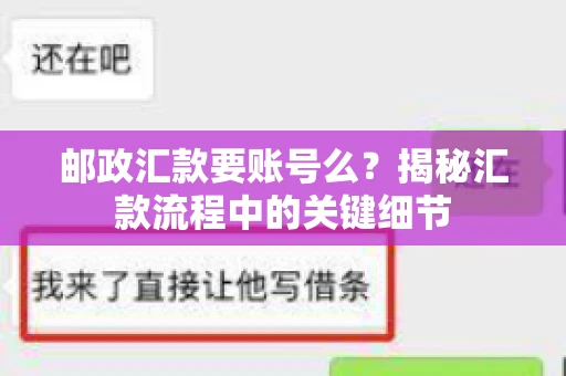 邮政汇款要账号么?揭秘汇款流程中的关键细节 邮政汇款要账号么?揭秘汇款流程中的关键细节